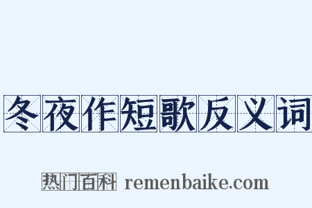 冬夜作短歌反义词是什么意思的图片